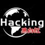 Hacking黑白红
